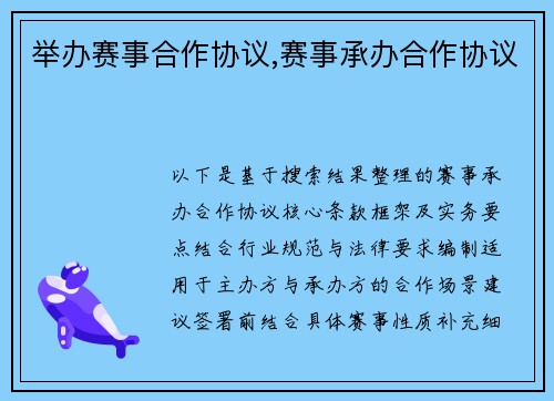 举办赛事合作协议,赛事承办合作协议